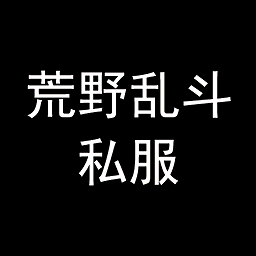 荒野乱斗破解版 v62.264【无限金币钻石/全部英雄解锁/788MB/中文】