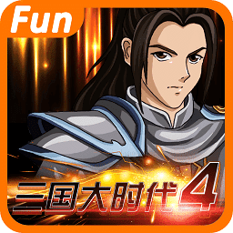 三国大时代4霸王立志 v3.0【破解版/43MB/中文】
