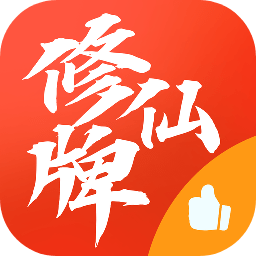修仙牌 v9.2【无限道具/71MB/中文】