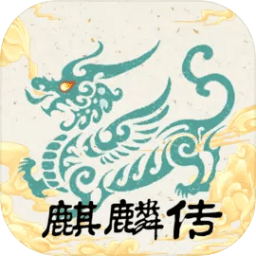 麒麟传03版 v0.2024.1【免广告版/400MB/中文】
