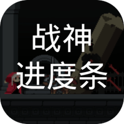 战神进度条折相思 v3.2.1【MOD破解版/111MB/中文】