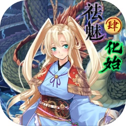 祛魅4化始 v1.8.0b【内置修改器/406MB/中文】