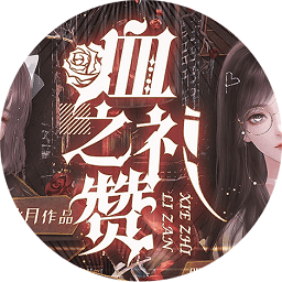 血之礼赞橙光 v1.0【破解版/214MB/中文】