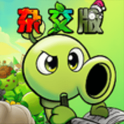 植物大战僵尸杂交版 v0.3.0【破解内置菜单/207MB/中文】