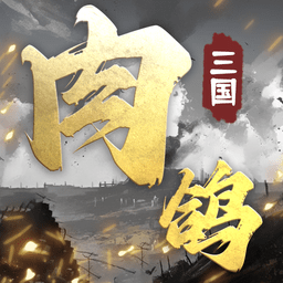 肉鸽三国 v1.12【免广告/86MB/中文】