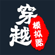 穿越模拟器 v2.1【安卓魔改版/32MB/中文】