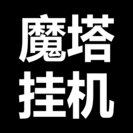 魔塔挂机 v1.0.1【安卓魔改版/MOD作弊菜单/29MB/中文】
