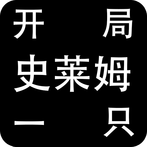 开局一只史莱姆 1.21【魔改版/40MB/中文】