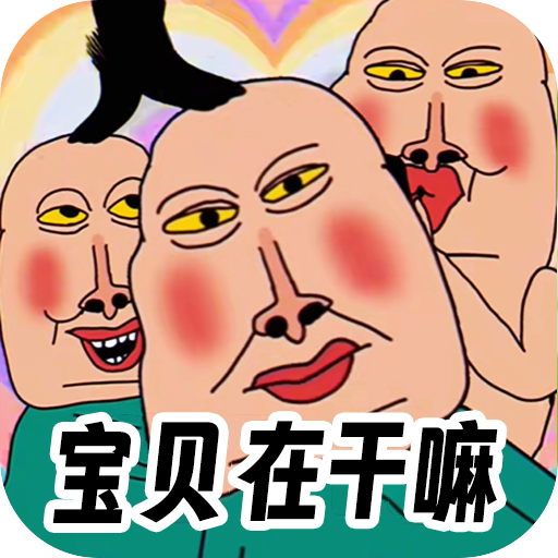 全民爆梗王 v1.0【安卓魔改版/94MB/中文】