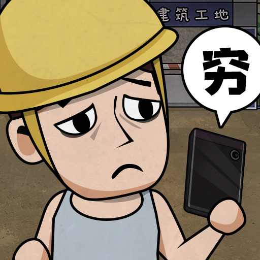 打工生活模拟器 v1.6.6【安卓魔改版/218MB/中文】