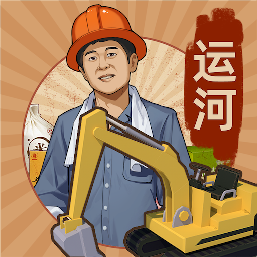 王铲铲的运河梦 v2.2.1【安卓魔改版/121MB/中文】