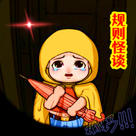 规则怪谈3无限脑洞细思极恐 1.1【安卓魔改版/250MB/中文】