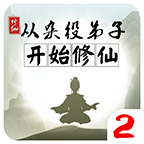 从杂役弟子开始修仙2 v1.5【安卓魔改版/74MB/中文】