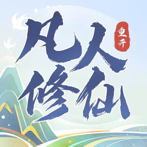 凡人修仙重开录 v1.0【安卓魔改版/86MB/中文】
