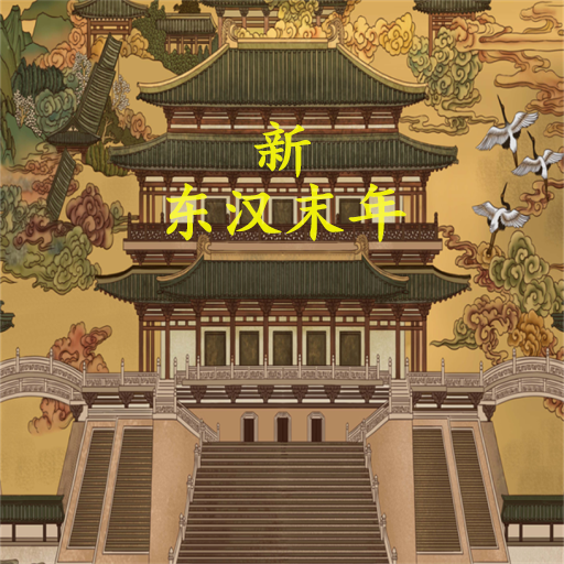 新东汉末年 v0.7.0【安卓魔改版/104MB/中文】