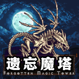 遗忘魔塔 1.01.88【免广告获取奖励/20MB/中文】