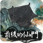 最后的仙门 v1.3【安卓魔改版/100MB/中文】
