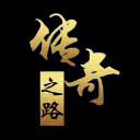 传奇之路 v1.34【安卓魔改版/387MB/中文】