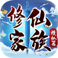 修仙家族模拟器 2.8【游戏版本/146MB】