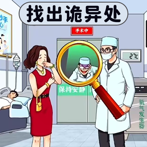找出诡异处 v2.0【安卓魔改版/63MB/中文】